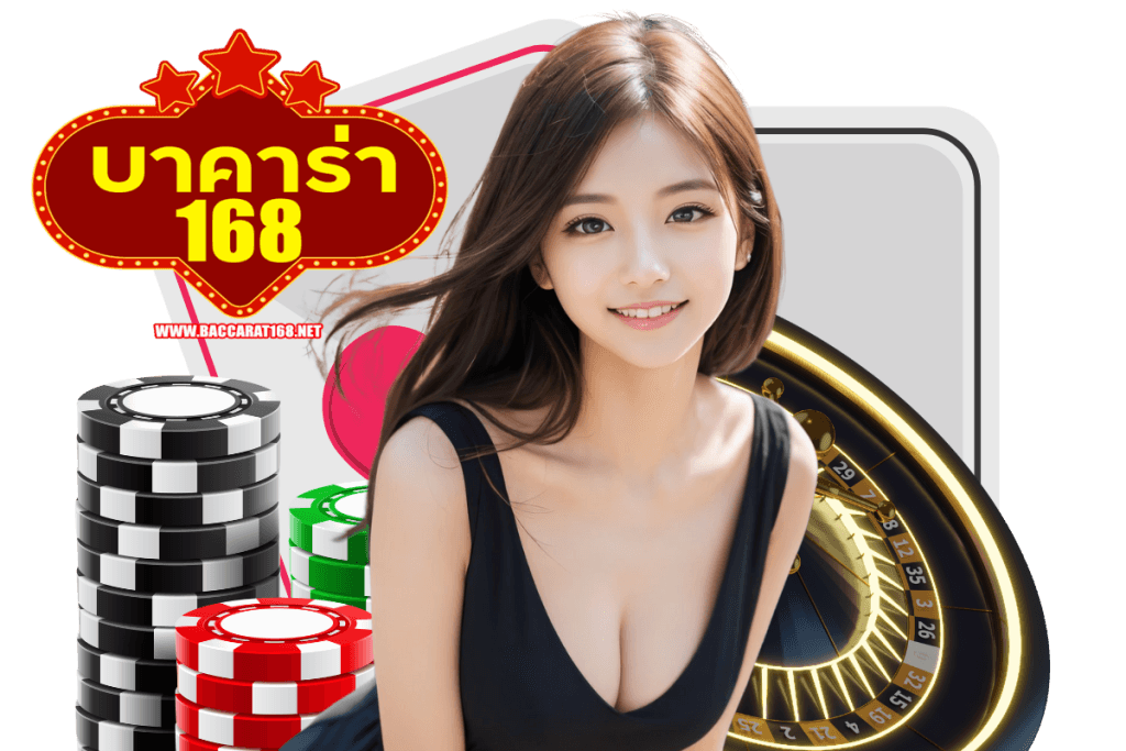 บาคาร่า168 vip