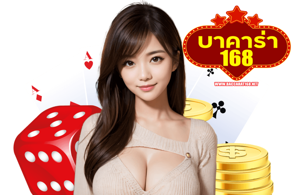 เว็บ บาคาร่า 168